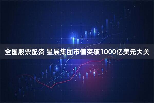 全国股票配资 星展集团市值突破1000亿美元大关