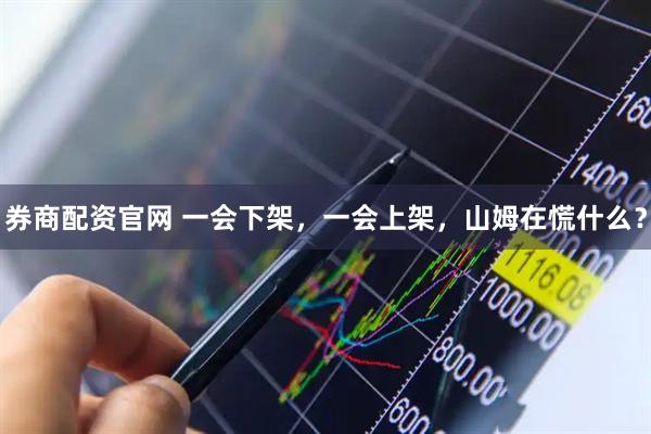 券商配资官网 一会下架，一会上架，山姆在慌什么？